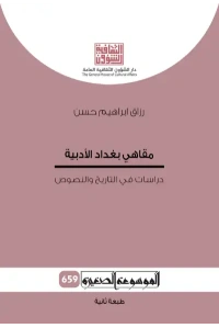 مقاهي بغداد الادبية - الموسوعة   2500 دينار